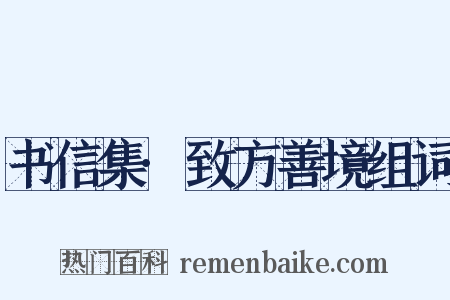 书信集·致方善境组词是什么意思的图片